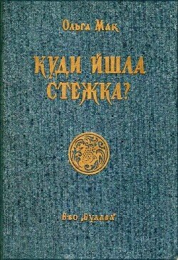 Куди йшла стежка?