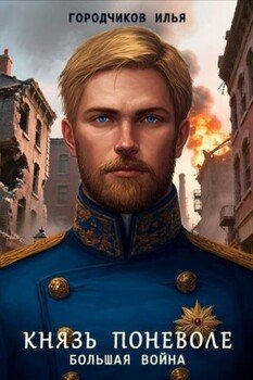 Князь поневоле. Большая война