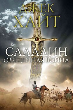 Священная война 
