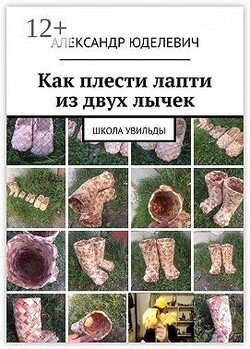 Как плести лапти из двух лычек. Школа Увильды