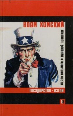 Государства-изгои. Право сильного в мировой политике