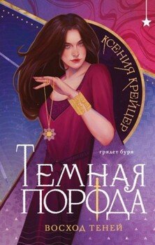 Восход теней