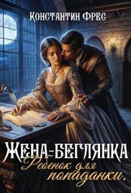 Жена-беглянка. Ребенок для попаданки