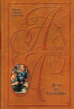 Дети из Буллербю