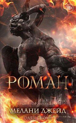 Роман 