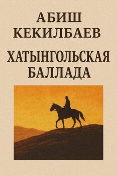 Хатынгольская баллада