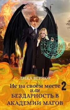 Не на своём месте-2, или Бездарность в академии магов