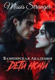 Вампирская академия Дети ночи