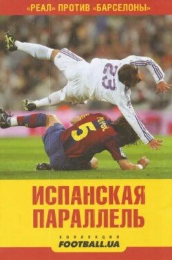Испанская параллель 