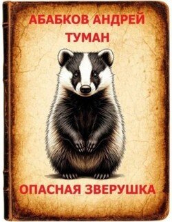 Туман - Опасная зверушка 3