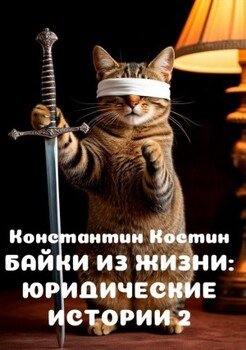 Байки из жизни: Юридические истории 2
