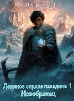 Новобранец