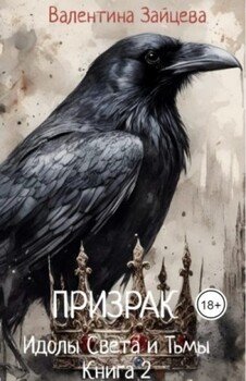 Идолы Света и Тьмы: Призрак