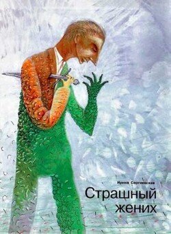 Страшный жених 