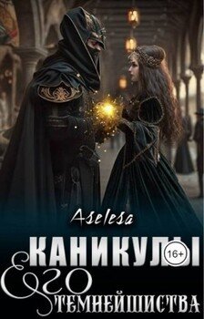 Каникулы Его Темнейшиства 