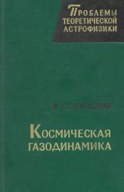 Космическая газодинамика