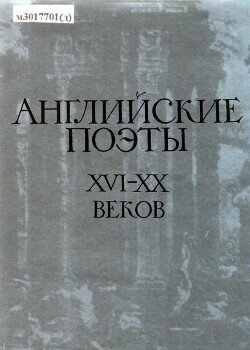 Английские поэты XVI-XX веков в переводах С. Маршака