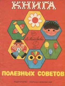 Книга полезных советов