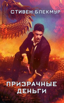 Призрачные деньги 