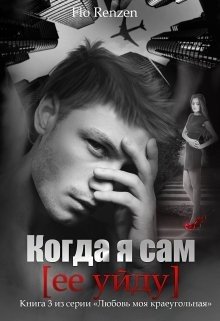 Когда я сам 