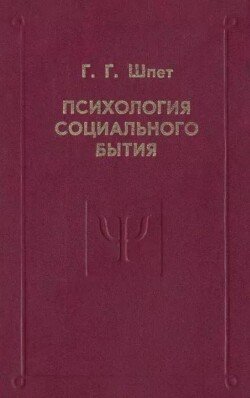 Психология социального бытия
