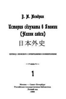 История сёгуната в Японии. Нихон гайси: В 2-х тт. Т.1