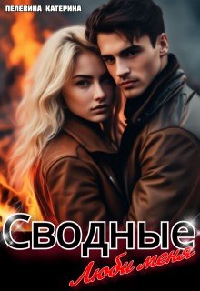 Сводные. Люби меня Сводные. Люби меня