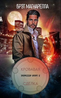 Кровавая сделка 