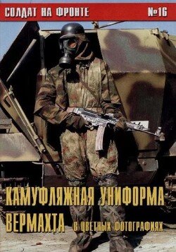 Камуфляжная униформа Вермахта в цветных фото 