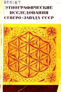 Этнографические исследования Северо-Запада СССР 