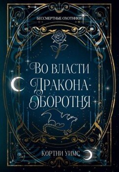 Во власти дракона-оборотня