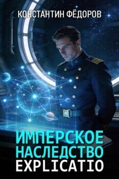 Имперское наследство. Explicatio