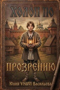 Холоп по прозрению
