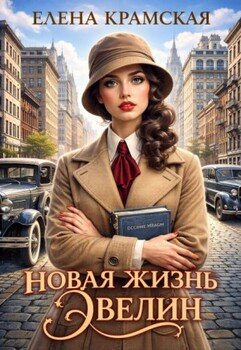 Новая жизнь Эвелин