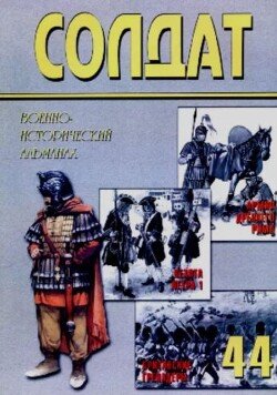 Римская армия от Адриана до Константина. Британские гвардейские гренадеры. Пехота Петра Великого 44