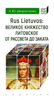 Rus Lietuvos. Великое княжество Литовское от рассвета до заката