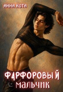 Фарфоровый мальчик