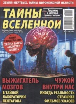 Тайны вселенной 2024 №09