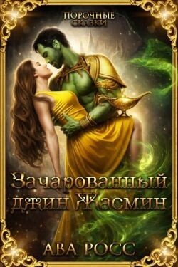 Зачарованный Джинн Жасмин 