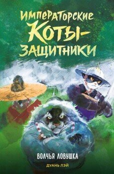 Волчья ловушка