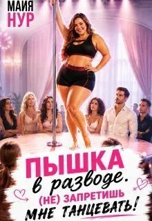 Пышка в разводе. (не) запретишь мне танцевать!
