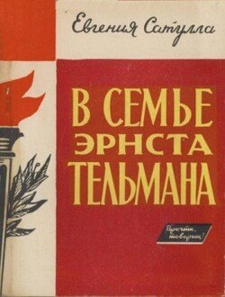 В семье Эрнста Тельмана В семье Эрнста Тельмана