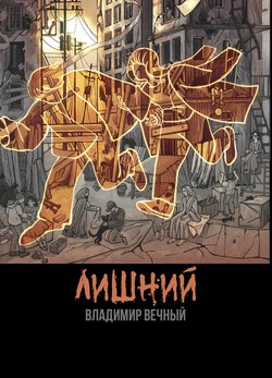Лишний