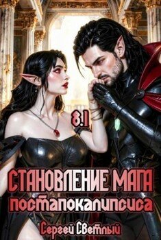 Становление мага постапокалипсиса. 8.1 Принцесса Тьмы.