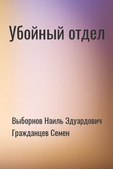 Убойный отдел
