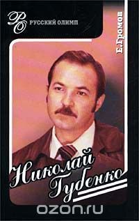 Николай Губенко - Режиссер и актер