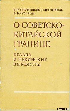 О советско-китайской границе: Правда и пекинские вымыслы