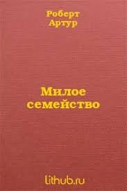 Милое семейство