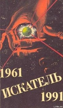 Искатель 1961-1991 #03
