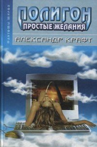 Полигон - простые желания